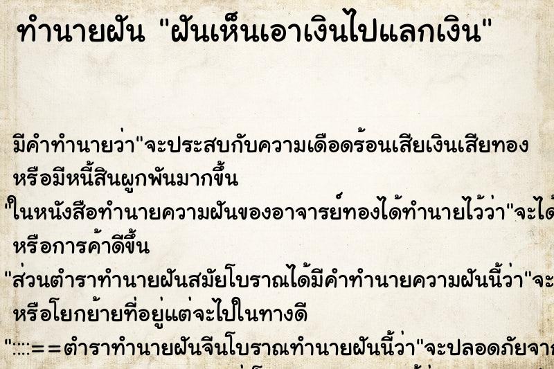 ทำนายฝันทำนายฝันฝันเห็นเอาเงินไปแลกเงิน