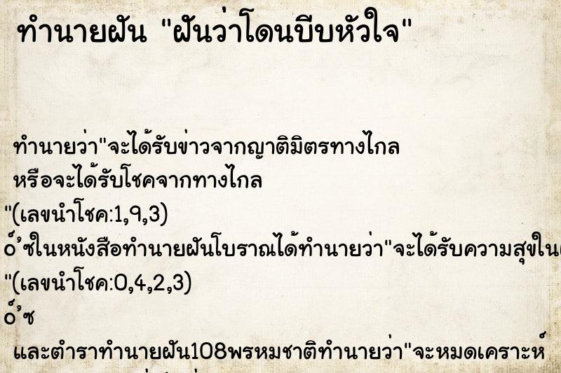 ทำนายฝันทำนายฝันฝััันว่่่าโดนบีบหัวใจ