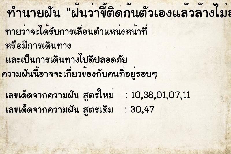 ทำนายฝันทำนายฝันฝ้นว่าขี้ติดก้นตัวเองแล้วล้างไม่ออก