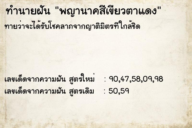 ทำนายฝันพญานาคสีเขียวตาแดง ทำนายฝันทำนายฝันพญานาคสีเขียวตาแดง