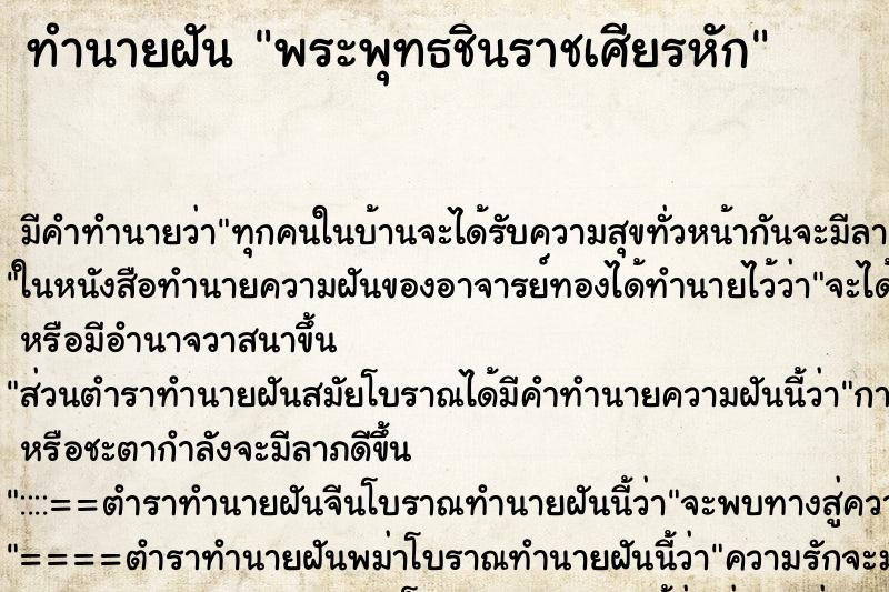 ทำนายฝันพระพุทธชินราชเศียรหัก ทำนายฝันทำนายฝันพระพุทธชินราชเศียรหัก