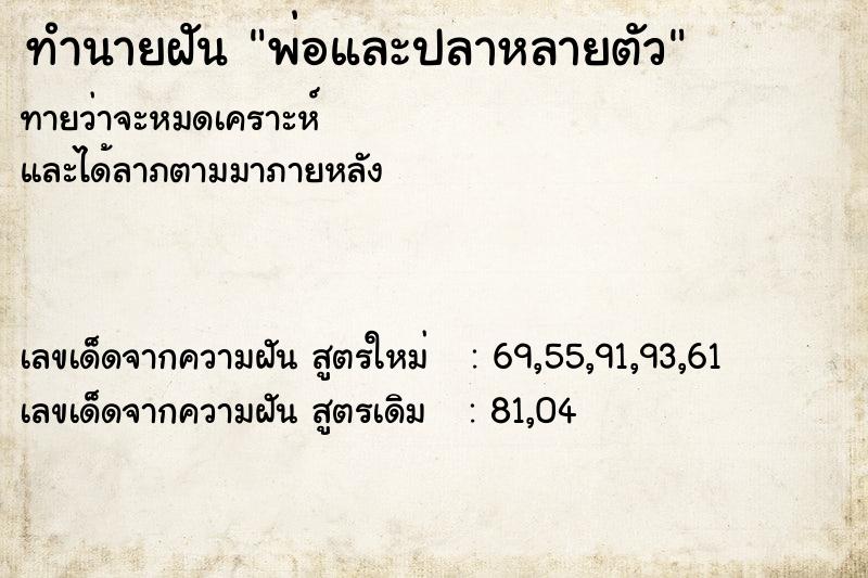 ทำนายฝันพ่อและปลาหลายตัว ทำนายฝันทำนายฝันพ่อและปลาหลายตัว