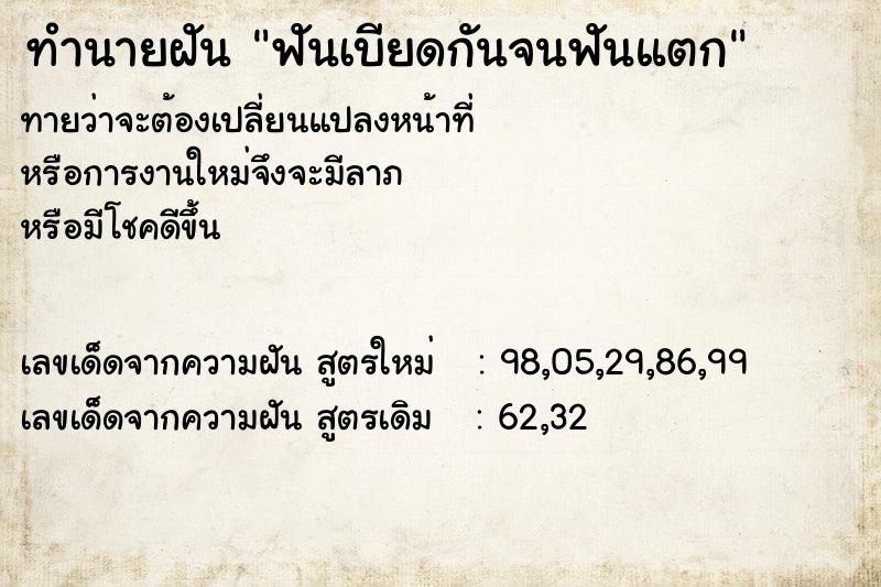 ทำนายฝันทำนายฝันฟันเบียดกันจนฟันแตก