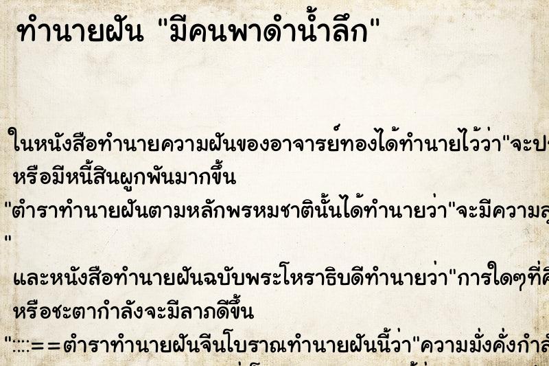 ทำนายฝัน มีคนพาดำน้ำลึก