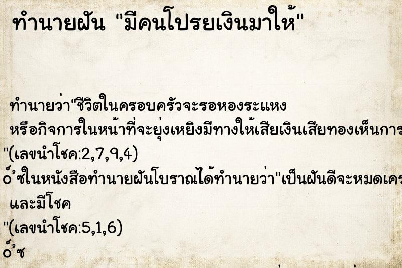 ทำนายฝันทำนายฝันมีคนโปรยเงินมาให้