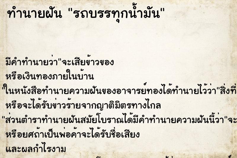 ทำนายฝันทำนายฝันรถบรรทุกน้ำมัน