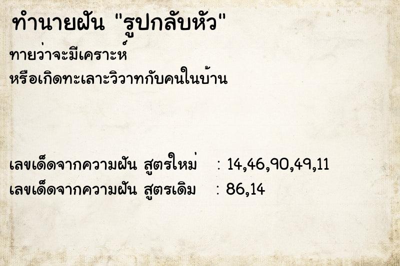 ทำนายฝันรูปกลับหัว ทำนายฝันทำนายฝันรูปกลับหัว