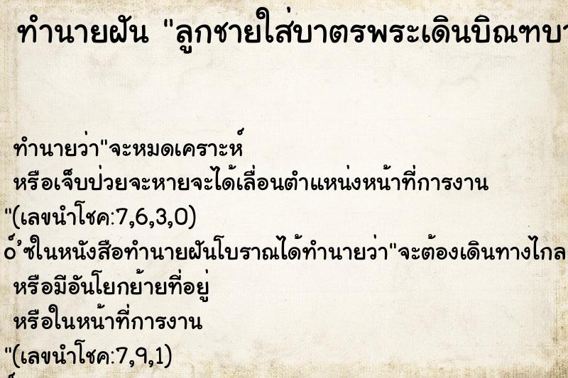 ทำนายฝัน ลูกชายใส่บาตรพระเดินบิณฑบาต ทำนายฝัน ลูกชายใส่บาตรพระเดินบิณฑบาต