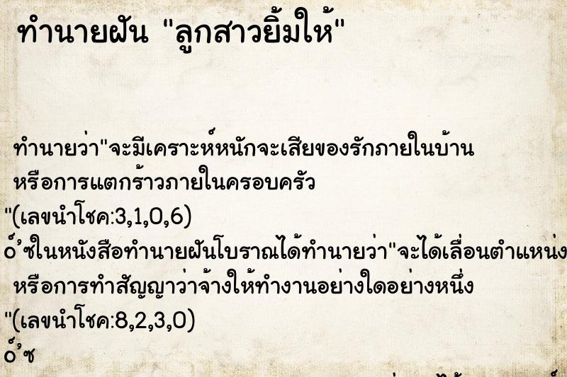 ทำนายฝันทำนายฝันลูกสาวยิ้มให้