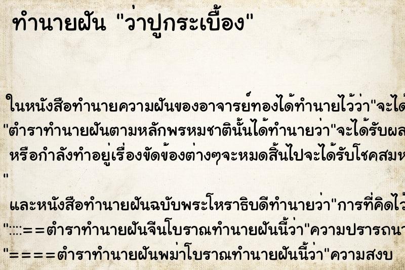 ทำนายฝันทำนายฝันว่าปูกระเบื้อง
