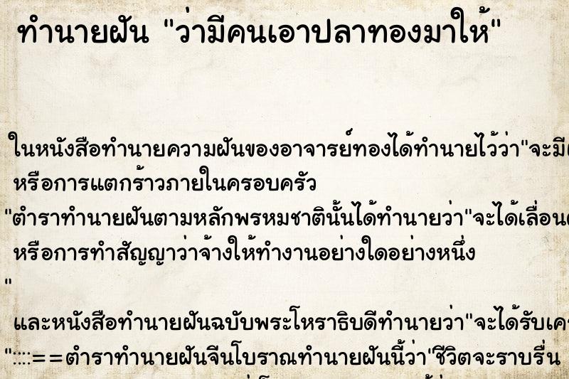 ทำนายฝัน ว่ามีคนเอาปลาทองมาให้