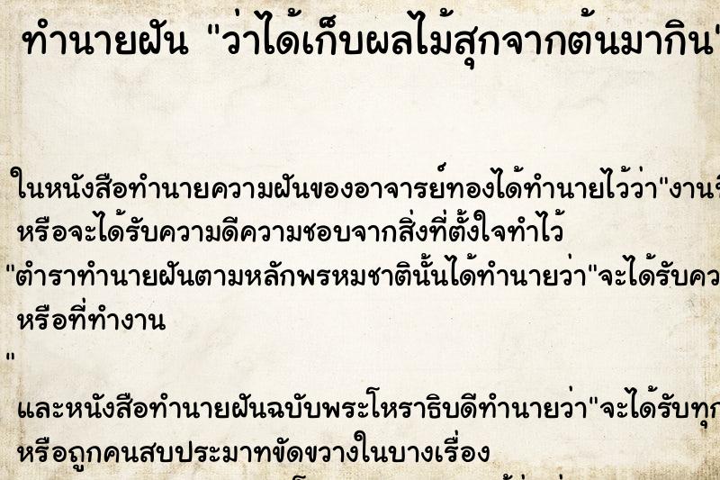 ทำนายฝันว่าได้เก็บผลไม้สุกจากต้นมากิน ทำนายฝันทำนายฝันว่าได้เก็บผลไม้สุกจากต้นมากิน