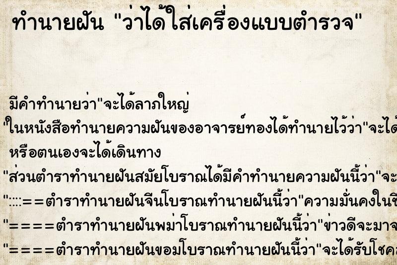 ทำนายฝัน ว่าได้ใส่เครื่องแบบตำรวจ ทำนายฝัน ว่าได้ใส่เครื่องแบบตำรวจ