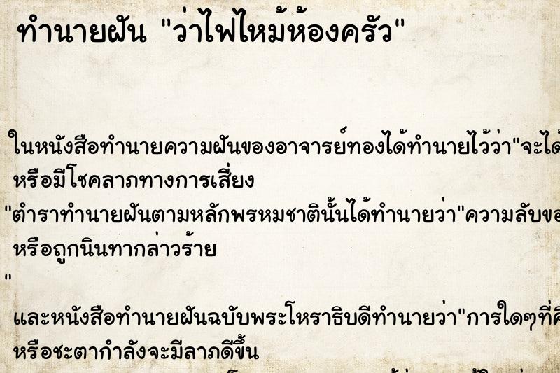 ทำนายฝัน ว่าไฟไหม้ห้องครัว