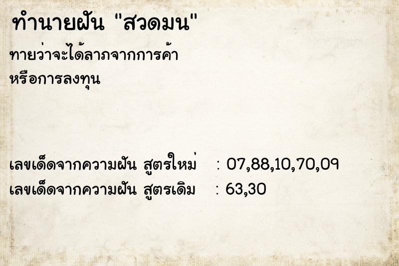 ทำนายฝัน สวดมน ทำนายฝัน สวดมน