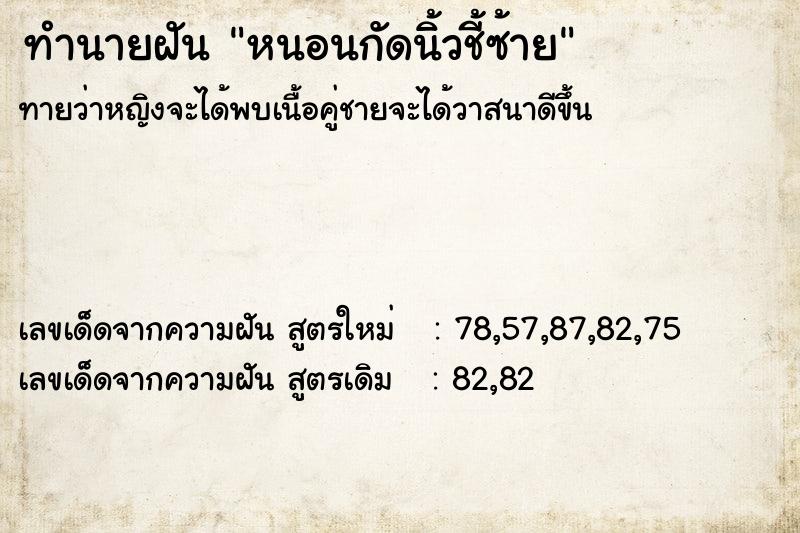 ทำนายฝันหนอนกัดนิ้วชี้ซ้าย ทำนายฝันทำนายฝันหนอนกัดนิ้วชี้ซ้าย
