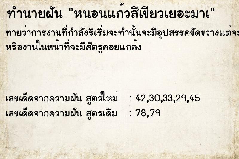 ทำนายฝันหนอนแก้วสีเขียวเยอะมาà ทำนายฝันทำนายฝันหนอนแก้วสีเขียวเยอะมาà