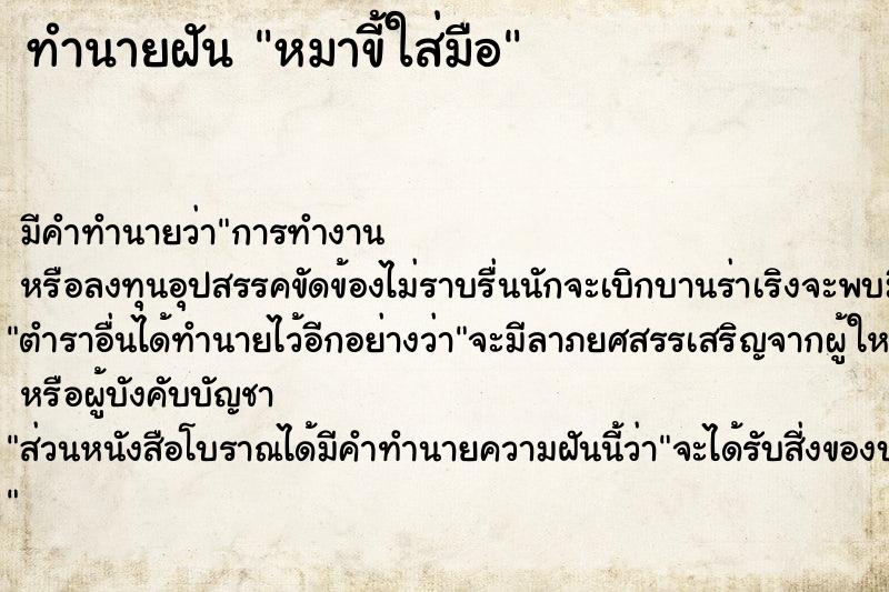 ทำนายฝันหมาขี้ใส่มือ ทำนายฝันทำนายฝันหมาขี้ใส่มือ