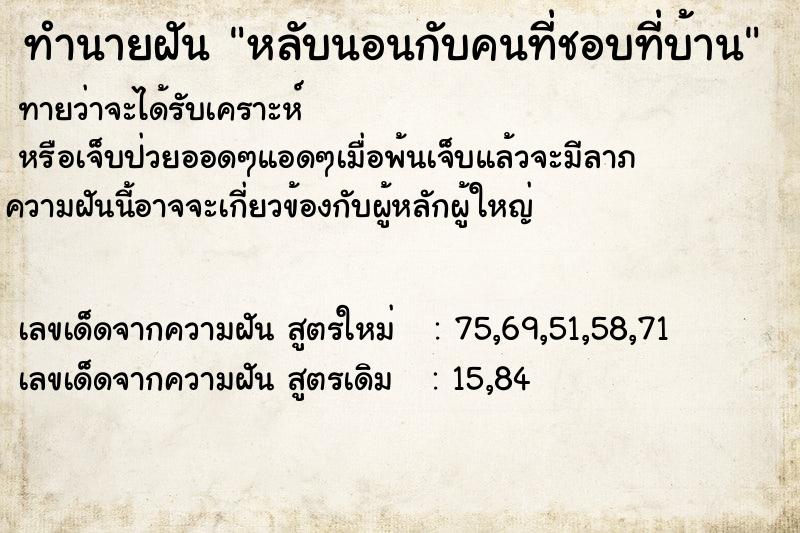ทำนายฝันทำนายฝันหลับนอนกับคนที่ชอบที่บ้าน