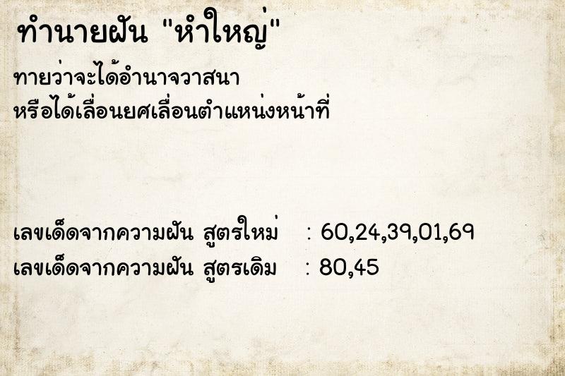 ทำนายฝัน หำใหญ่ ทำนายฝัน หำใหญ่