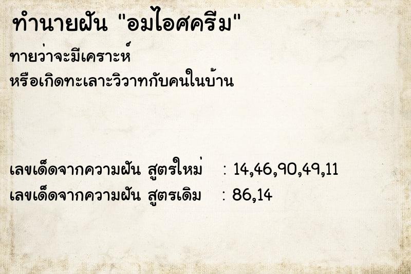 ทำนายฝันทำนายฝันอมไอศครีม