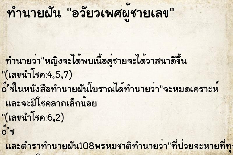 ทำนายฝัน อวัยวเพศผู้ชายเลข ทำนายฝัน อวัยวเพศผู้ชายเลข