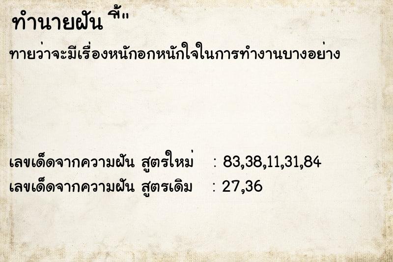 ทำนายฝันี้ ทำนายฝันทำนายฝันี้