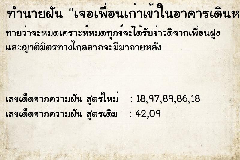 ทำนายฝันทำนายฝันเจอเพื่อนเก่าเข้าในอาคารเดินหลงทางออกไม่ได้