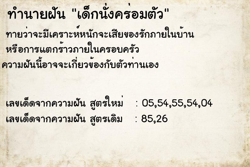 ทำนายฝันทำนายฝันเด็กนั่งคร่อมตัว