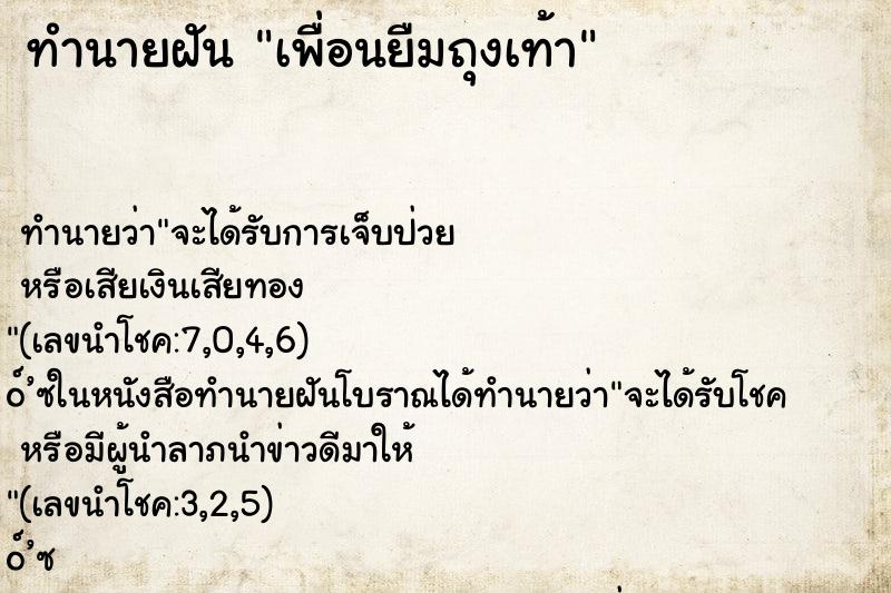 ทำนายฝันเพื่อนยืมถุงเท้า ทำนายฝันทำนายฝันเพื่อนยืมถุงเท้า