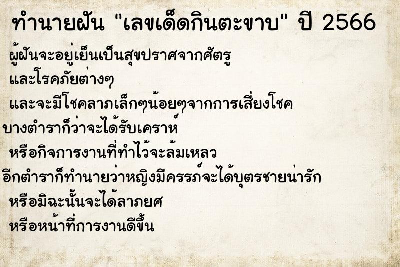 ทำนายฝันทำนายฝันเลขเด็ดกินตะขาบ