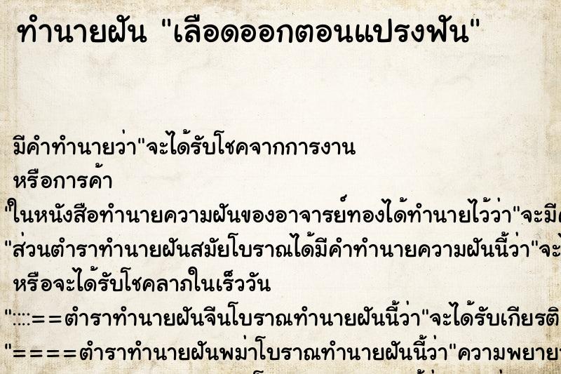 ทำนายฝันทำนายฝันเลือดออกตอนแปรงฟัน