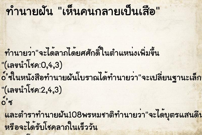 ทำนายฝันทำนายฝันเห็นคนกลายเป็นเสือ