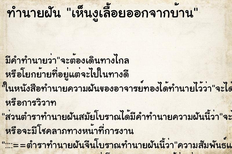 ทำนายฝัน เห็นงูเลื้อยออกจากบ้าน ทำนายฝัน เห็นงูเลื้อยออกจากบ้าน