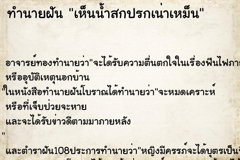 ทำนายฝัน เห็นน้ำสกปรกเน่าเหม็น