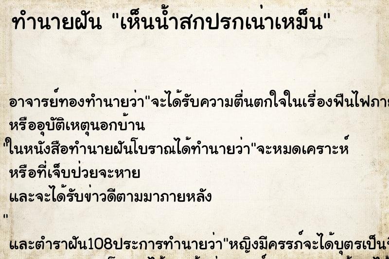 ทำนายฝัน เห็นน้ำสกปรกเน่าเหม็น ตำราโบราณ แม่นที่สุดในโลก