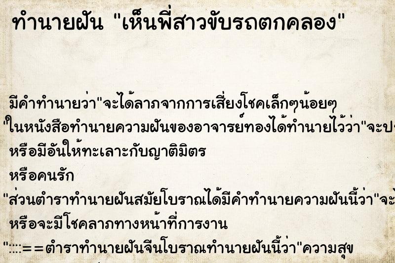ทำนายฝัน เห็นพี่สาวขับรถตกคลอง ทำนายฝัน เห็นพี่สาวขับรถตกคลอง