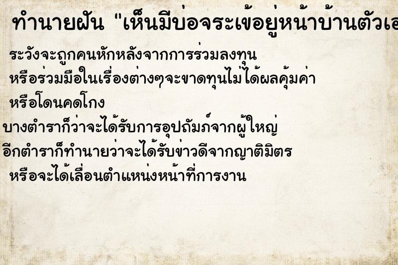 ทำนายฝันเห็นมีบ่อจระเข้อยู่หน้าบ้านตัวเอง ทำนายฝันทำนายฝันเห็นมีบ่อจระเข้อยู่หน้าบ้านตัวเอง