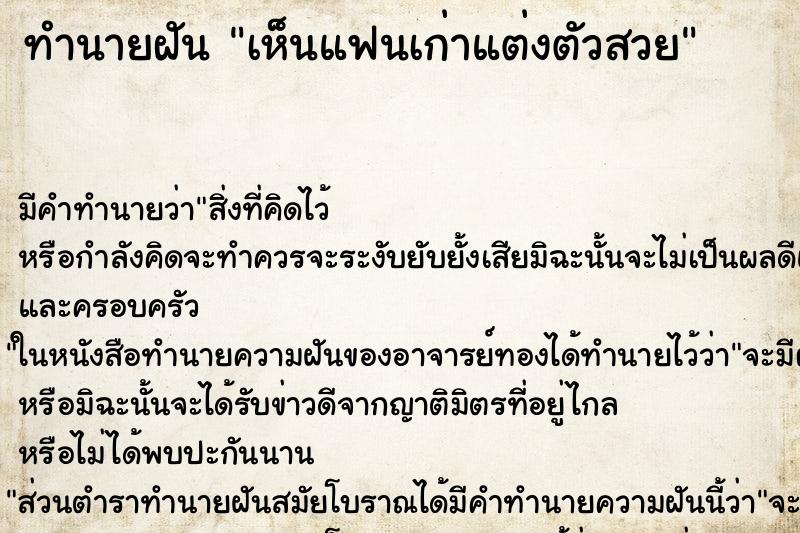 ทำนายฝัน เห็นแฟนเก่าแต่งตัวสวย ทำนายฝัน เห็นแฟนเก่าแต่งตัวสวย