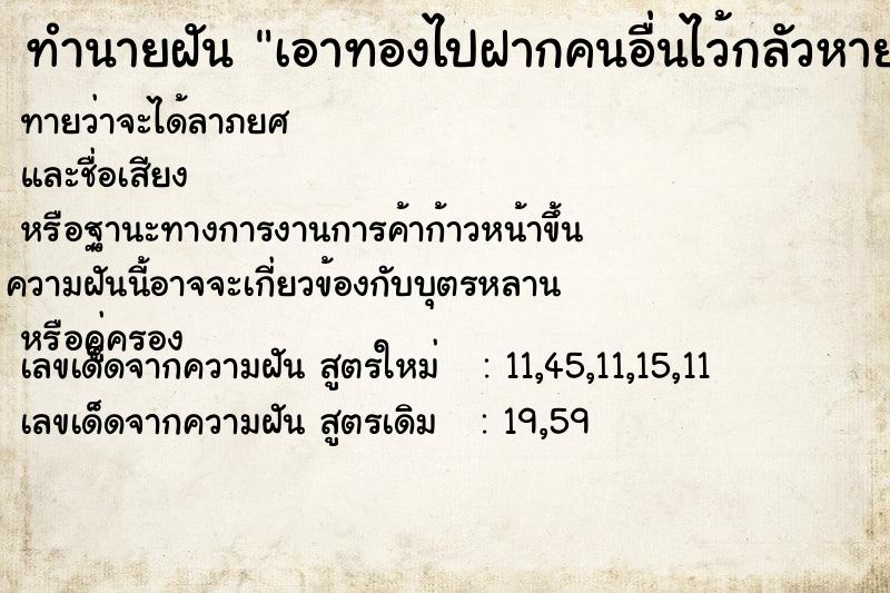 ทำนายฝันทำนายฝันเอาทองไปฝากคนอื่นไว้กลัวหาย