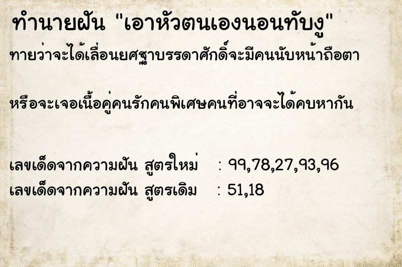 ทำนายฝันทำนายฝันเอาหัวตนเองนอนทับงู