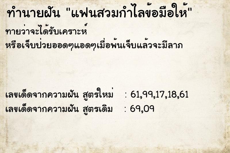 ทำนายฝันแฟนสวมกำไลข้อมือให้ ทำนายฝันทำนายฝันแฟนสวมกำไลข้อมือให้