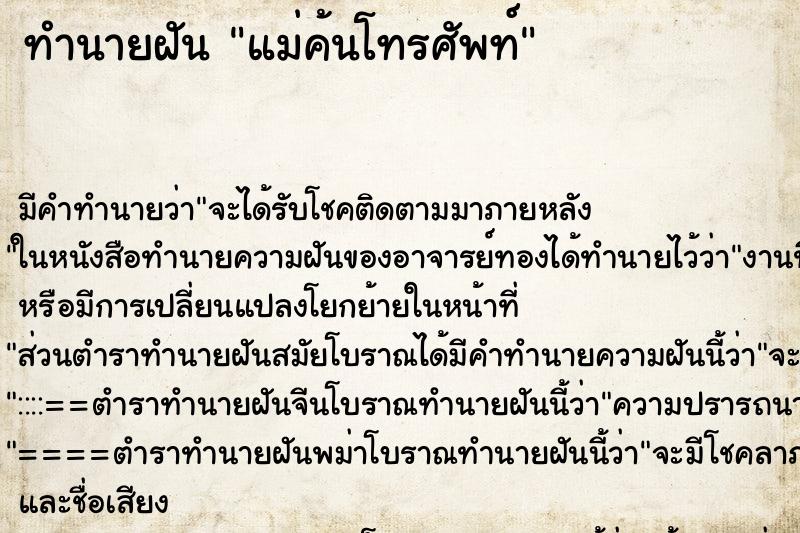 ทำนายฝันแม่ค้นโทรศัพท์ ทำนายฝันทำนายฝันแม่ค้นโทรศัพท์
