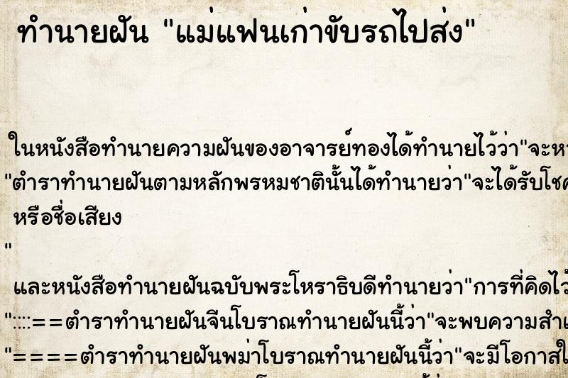 ทำนายฝันทำนายฝันแม่แฟนเก่าขับรถไปส่ง