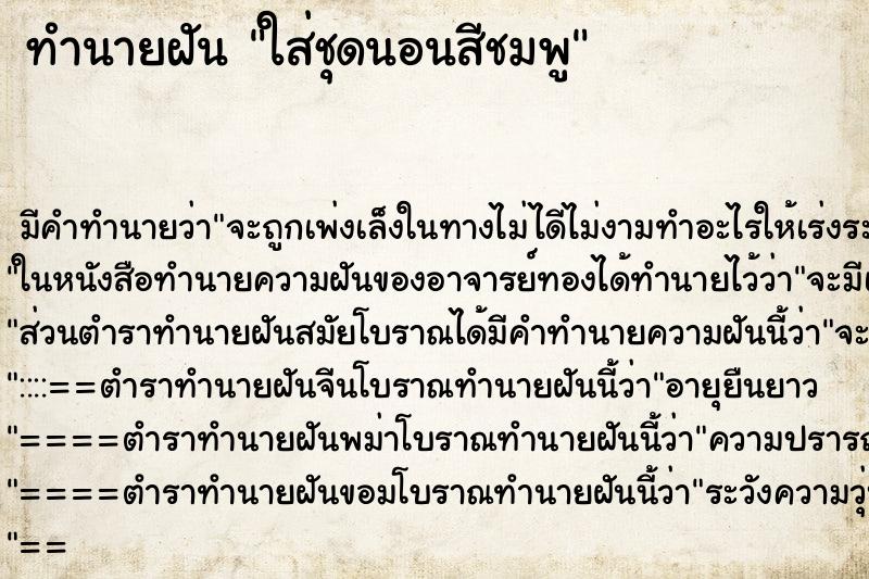 ทำนายฝัน ใส่ชุดนอนสีชมพู