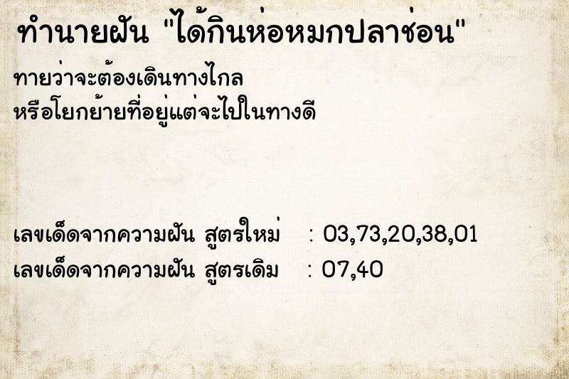 ทำนายฝันได้กินห่อหมกปลาช่อน ทำนายฝันทำนายฝันได้กินห่อหมกปลาช่อน