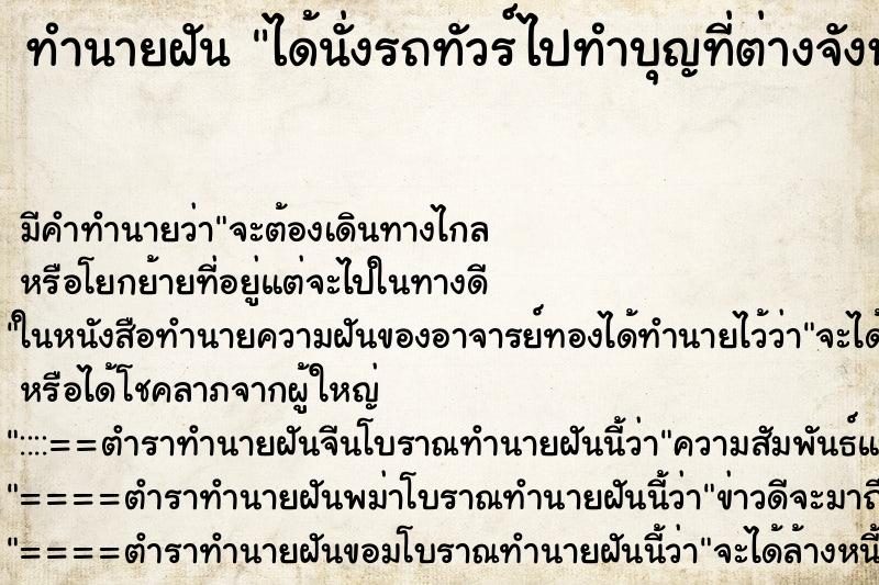 ทำนายฝัน ได้นั่งรถทัวร์ไปทำบุญที่ต่างจังหวัด ทำนายฝัน ได้นั่งรถทัวร์ไปทำบุญที่ต่างจังหวัด