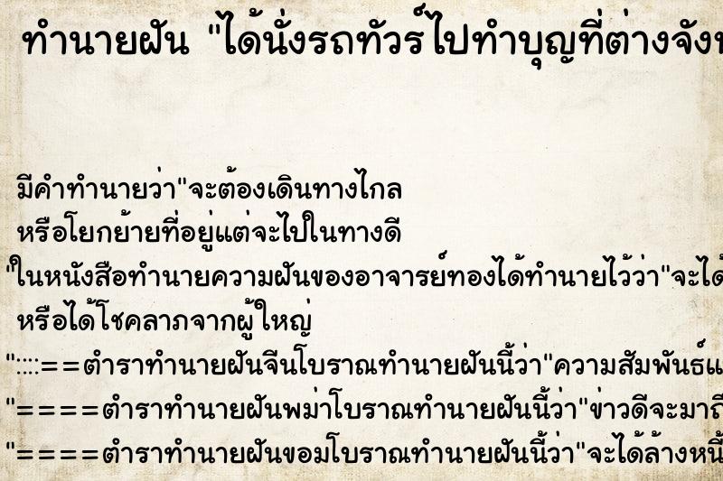 ทำนายฝัน ได้นั่งรถทัวร์ไปทำบุญที่ต่างจังหวัด ตำราโบราณ แม่นที่สุดในโลก