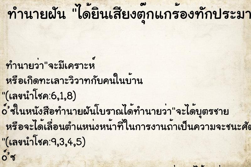 ทำนายฝันทำนายฝันได้ยินเสียงตุ๊กแกร้องทักประมาณ89ครั้ง