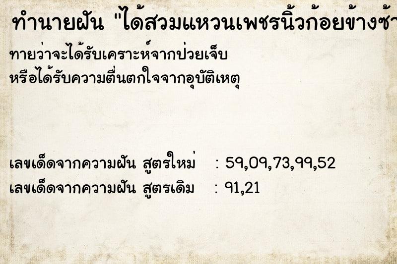 ทำนายฝันได้สวมแหวนเพชรนิ้วก้อยข้างซ้าย ทำนายฝันทำนายฝันได้สวมแหวนเพชรนิ้วก้อยข้างซ้าย